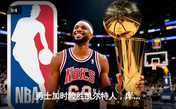 勇士加时险胜凯尔特人，库里狂砍43分率队完成20分惊天逆转 - 3