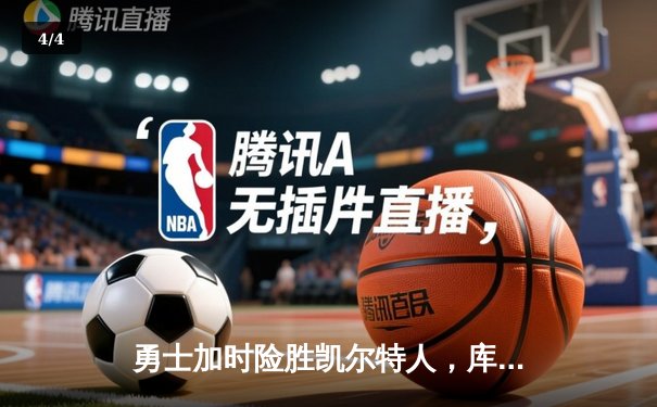 勇士加时险胜凯尔特人，库里狂砍43分率队完成20分惊天逆转 - 4