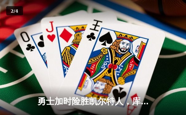 勇士加时险胜凯尔特人，库里43分创总决赛三分新纪录 - 2