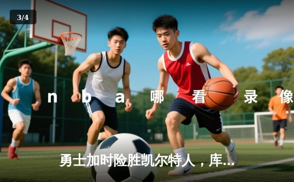 勇士加时险胜凯尔特人，库里43分创总决赛三分新纪录 - 3