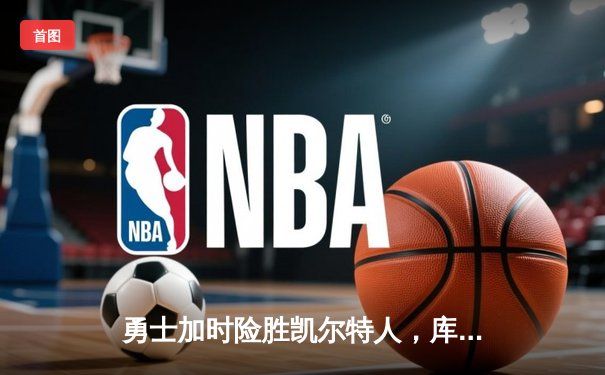 勇士加时险胜凯尔特人，库里43分创总决赛三分新纪录