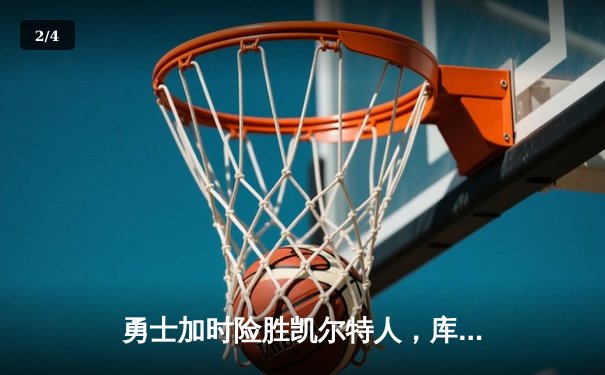 勇士加时险胜凯尔特人，库里43分创总决赛三分新纪录 - 2