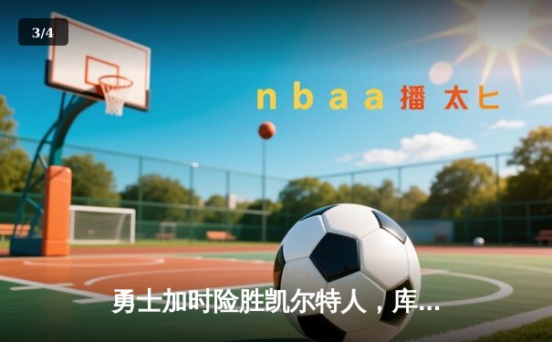 勇士加时险胜凯尔特人，库里43分创总决赛三分新纪录 - 3