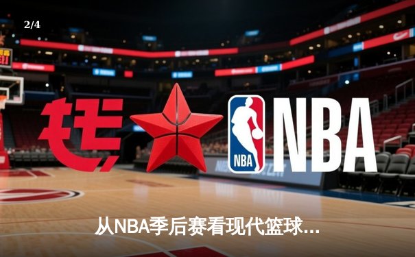从NBA季后赛看现代篮球战术演变：数据分析如何重塑比赛格局 - 2