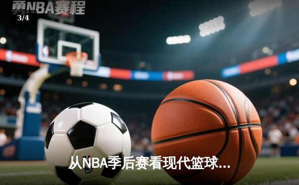 从NBA季后赛看现代篮球战术演变：数据分析如何重塑比赛格局 - 3
