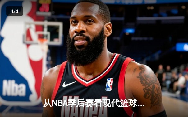 从NBA季后赛看现代篮球战术演变：数据分析如何重塑比赛格局 - 4